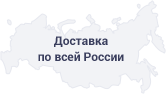 Доставка по всей России